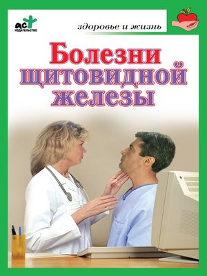 cover image of Болезни щитовидной железы. Лечение без ошибок
